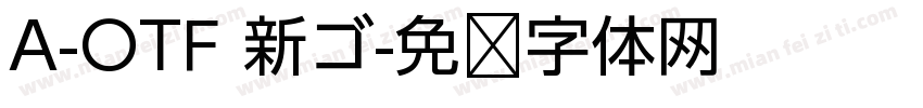 A-OTF 新ゴ字体转换